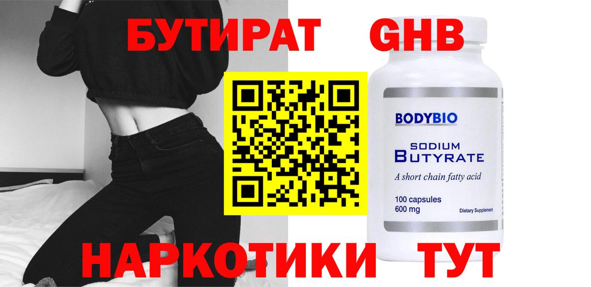 Бутират  Вход с VPN  Киселёвск  Бутират бутандиол 