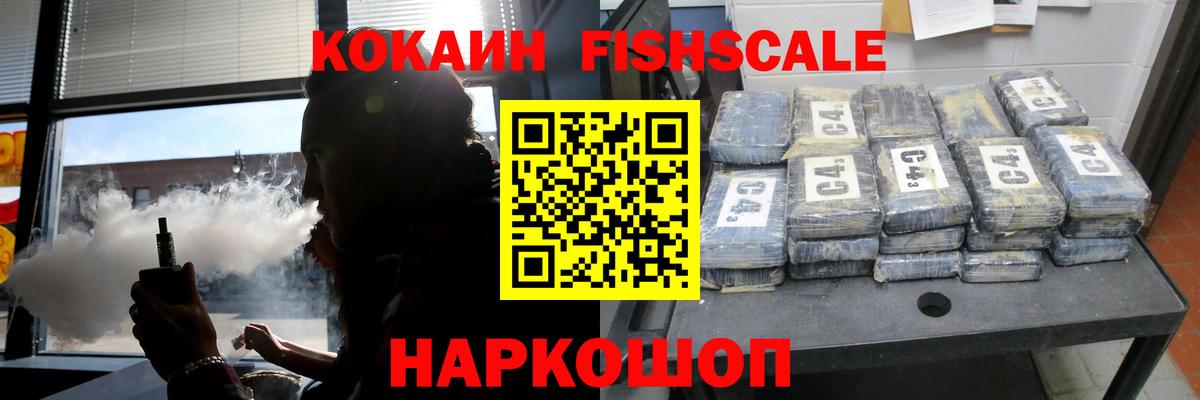 COCAIN Fish Scale Киселёвск