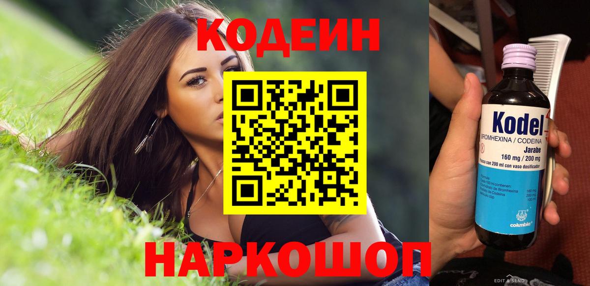 Киселёвск  Кодеин Purple Drank  Вход с VPN 